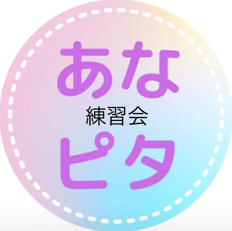 あなピタ練習会